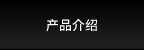产品介绍