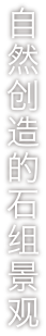 自然が創る石の景観。