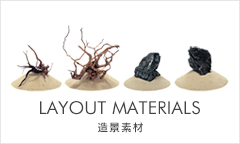 LAYOUT MATERIALS 造景素材