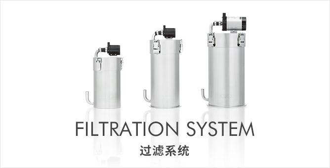 FILTRATION SYSTEM 过滤系统