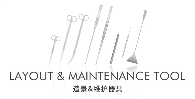 LAYOUT & MAINTENANCE TOOL 造景&维护器具