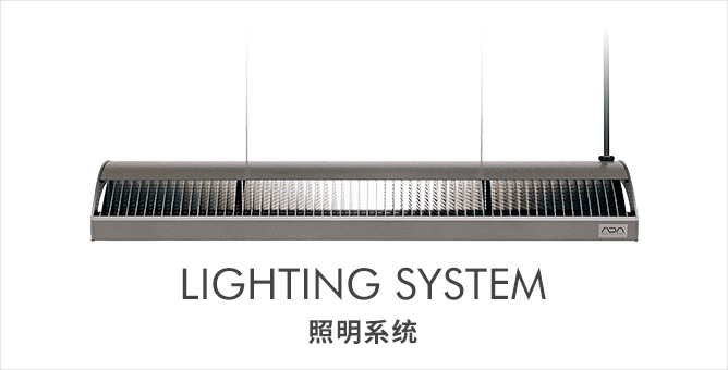LIGHTING SYSTEM 照明系统