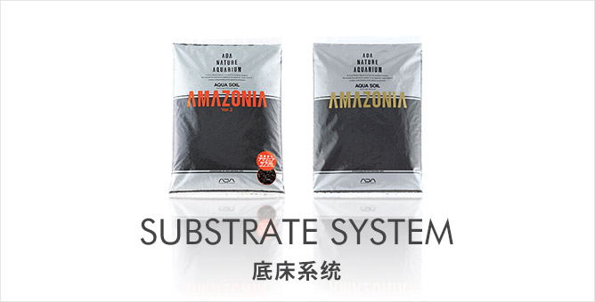 SUBSTRATE SYSTEM 底床系统