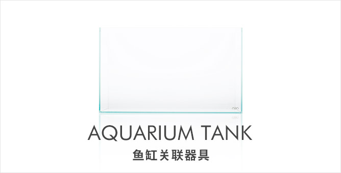 AQUARIUM TANK 鱼缸关联器具