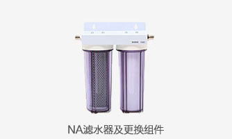 NA 滤水器