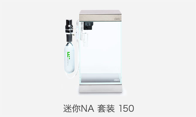 迷你NA 套装 150