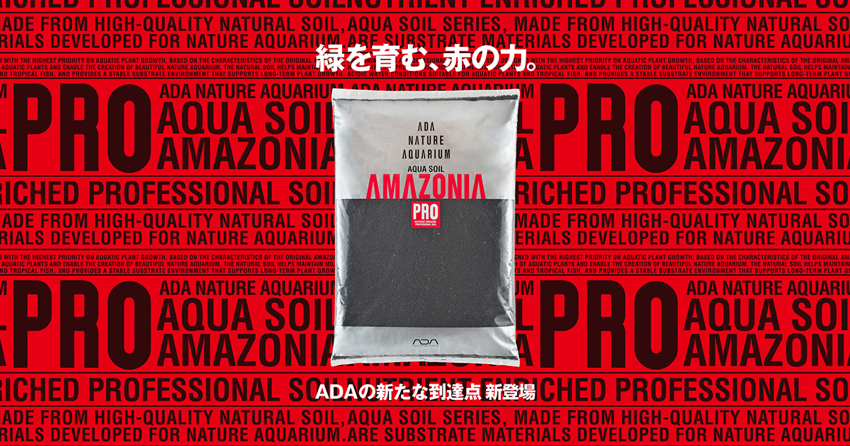 AQUA SOIL - AMAZONIA PRO 緑を育む、赤の力。 | ADA