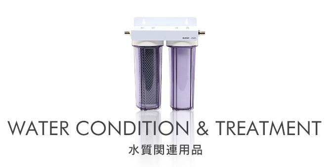 WATER CONDITION & TREATMENT - 水質関連用品