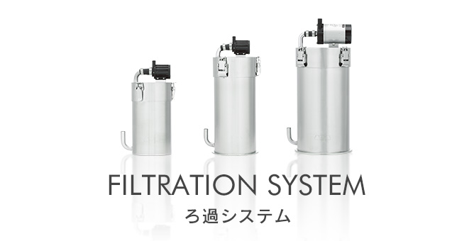 FILTRATION SYSTEM - ろ過システム