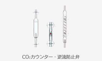 CO2カウンター・逆流防止弁