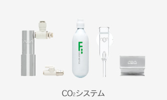 CO2システム