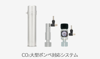 CO2大型ボンベ対応システム