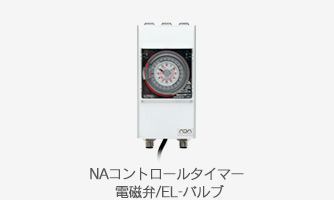 NAコントロールタイマー電磁弁/ELバルブ