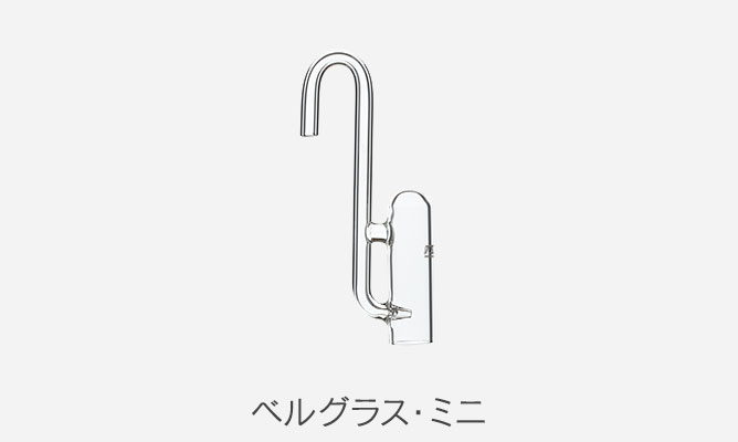 ベルグラス・ミニ