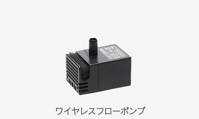 ワイヤレスフローポンプ