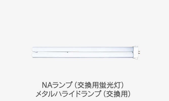 NAランプ(交換用蛍光灯) メタルハライドランプ(交換用)