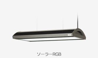 ソーラーRGB