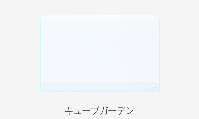 キューブガーデン