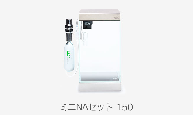 ミニNAセット 150