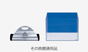 その他関連用品