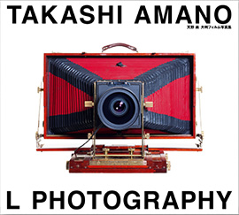 天野 尚 大判フィルム写真集『TAKASHI AMANO L PHOTOGRAPHY』
