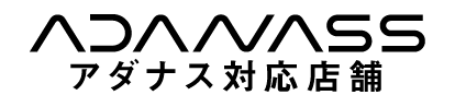 ADANASS対応店舗