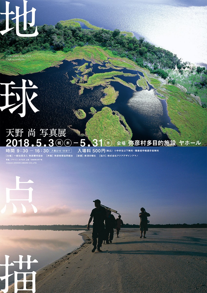 天野 尚 写真展『地球点描』