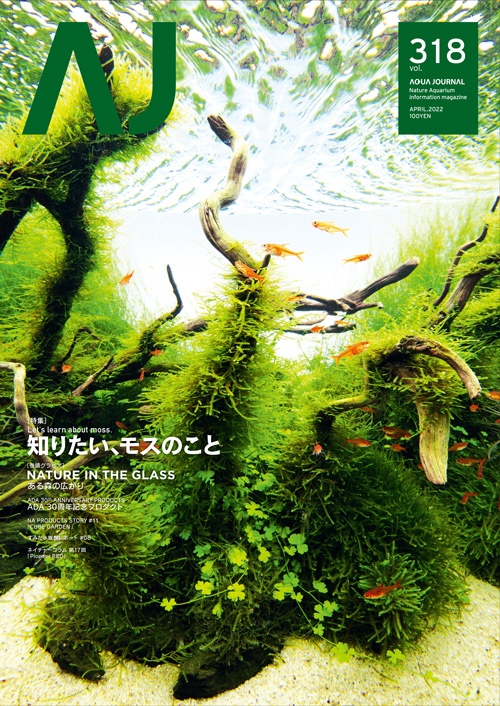 月刊アクアジャーナルvol 318 発売のお知らせ Ada News Release