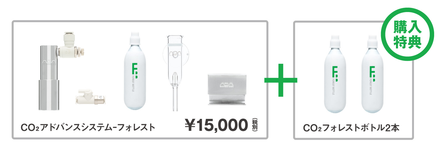 CO2アドバンスシステム-フォレスト ステップアップキャンペーン実施中