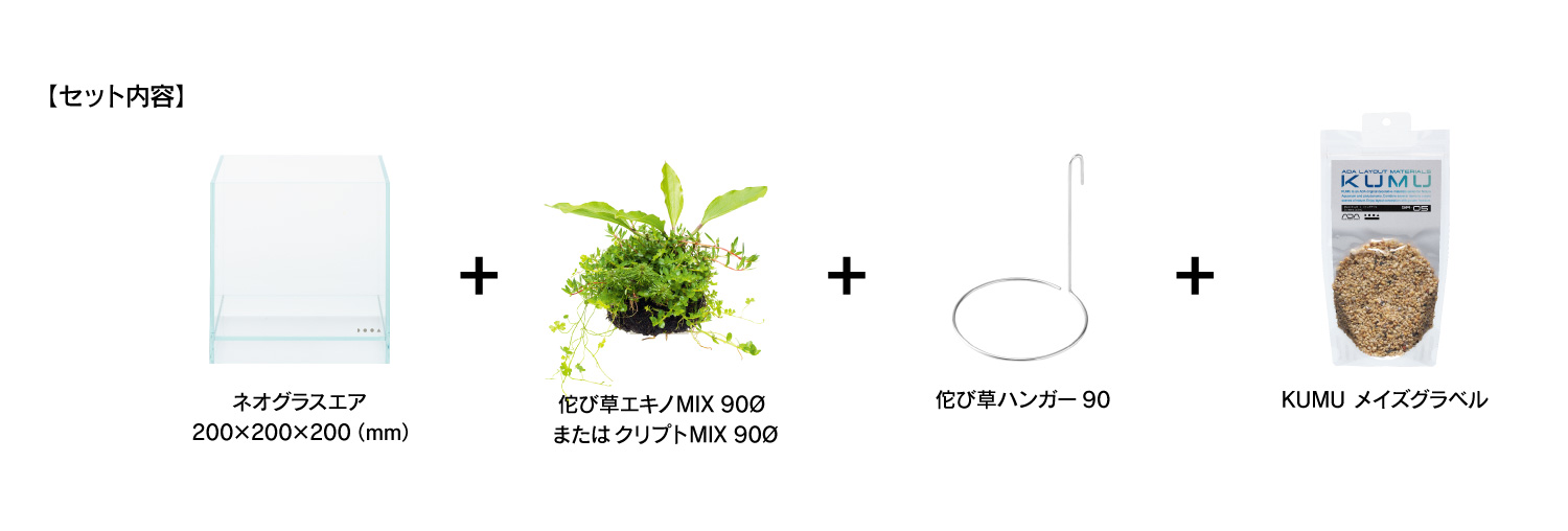 帰ってきた「ちいさな水辺セット」 期間限定販売のお知らせ | ADA 
