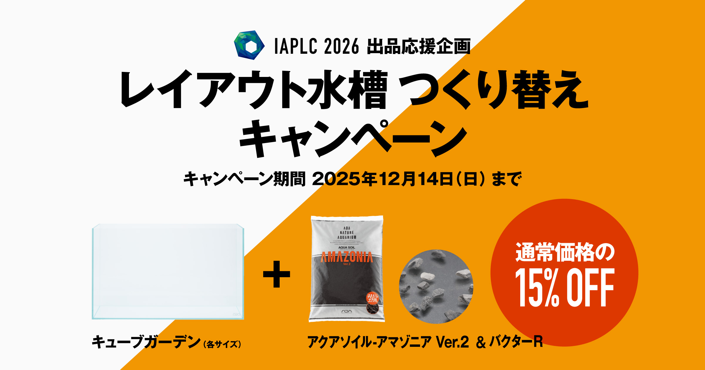 レイアウト水槽つくり替えキャンペーン実施のお知らせ | ADA - NEWS 