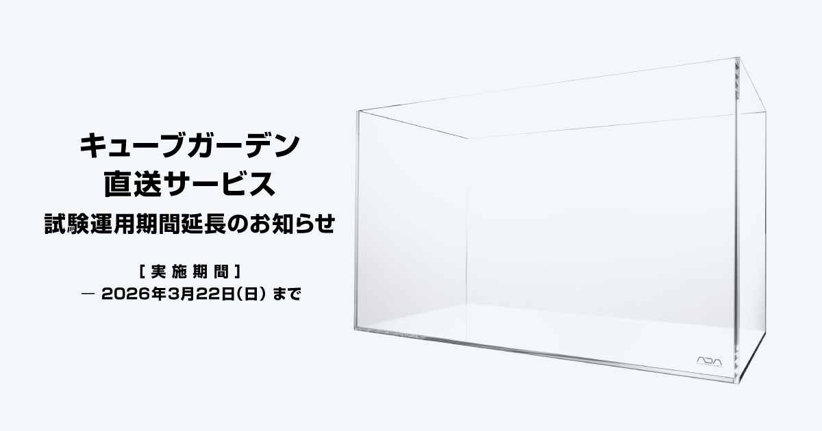 追記1/20】キューブガーデン直送サービス試験運用延長のお知らせ | ADA 