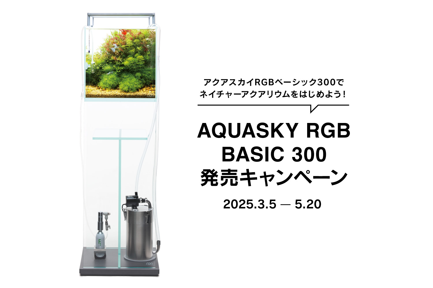 アクアスカイRGBベーシック300 発売のお知らせ／発売キャンペーンのお知らせ | ADA - NEWS RELEASE