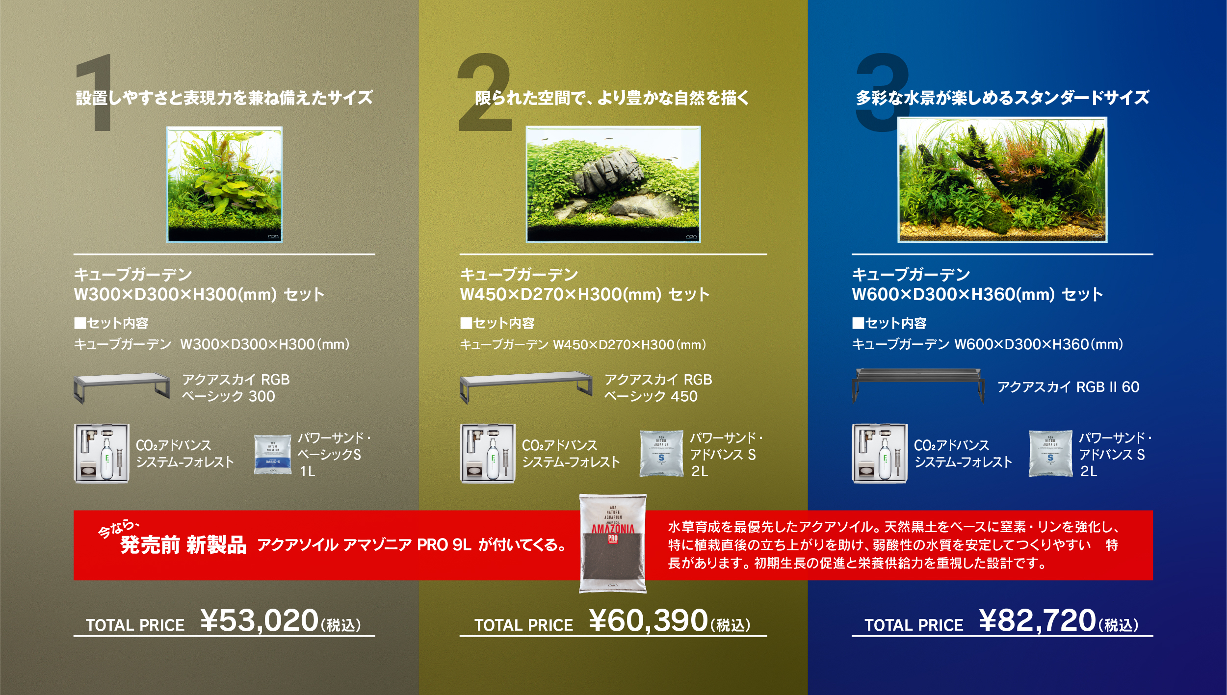 NATURE AQUARIUM： 3-STYLE キャンペーン開始のご案内 | ADA - NEWS 