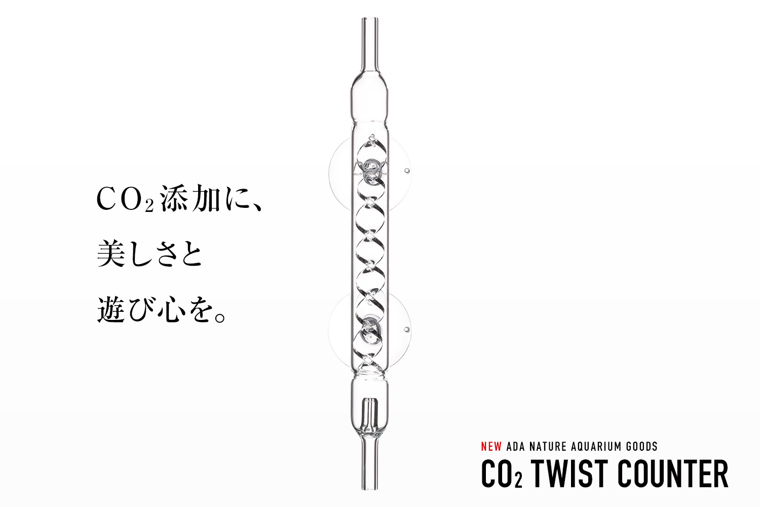 CO2ツイストカウンター 発売のお知らせ | ADA - NEWS RELEASE