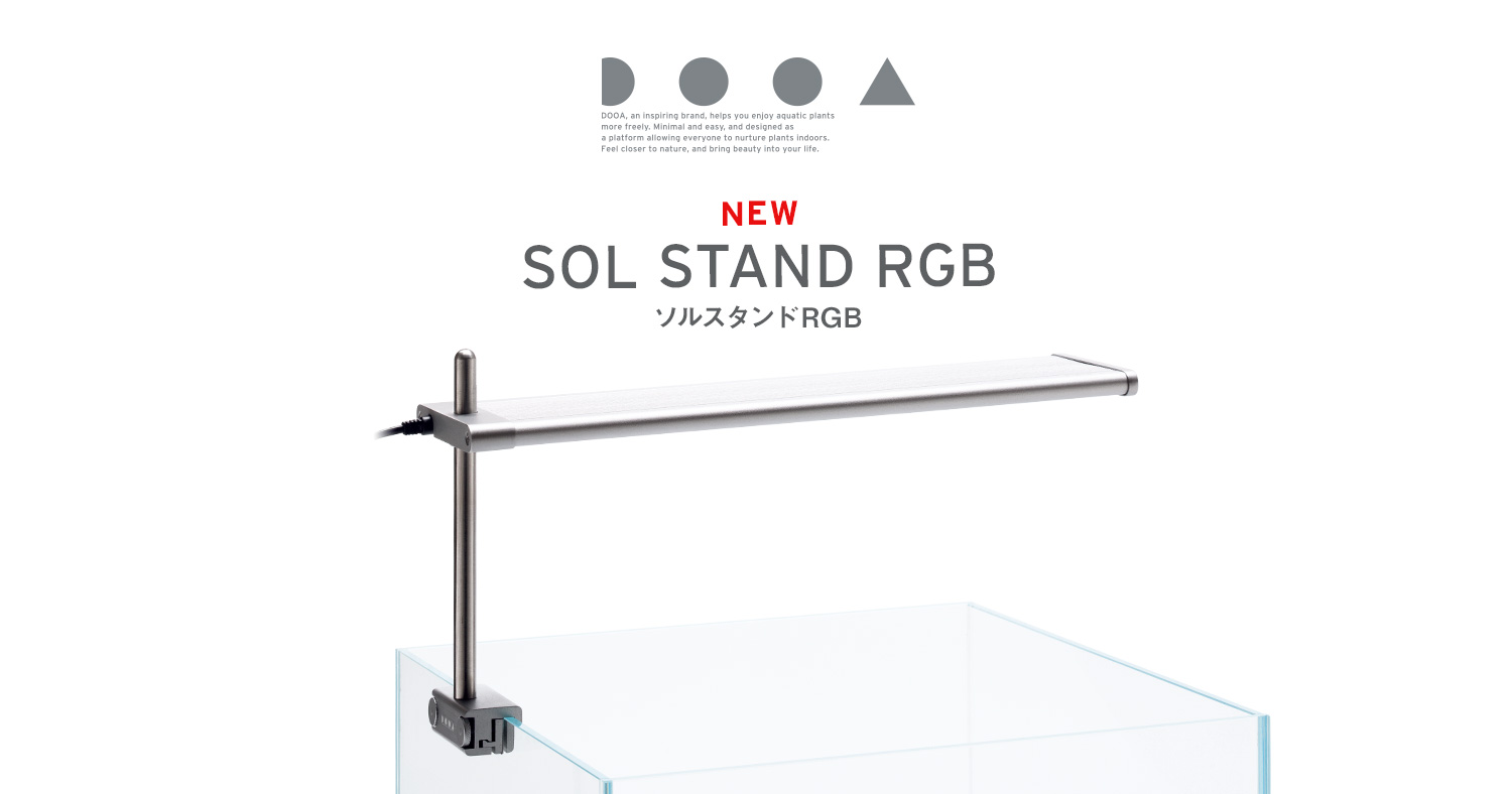 DOOA ソルスタンド RGB 発売のお知らせ | ADA - NEWS RELEASE