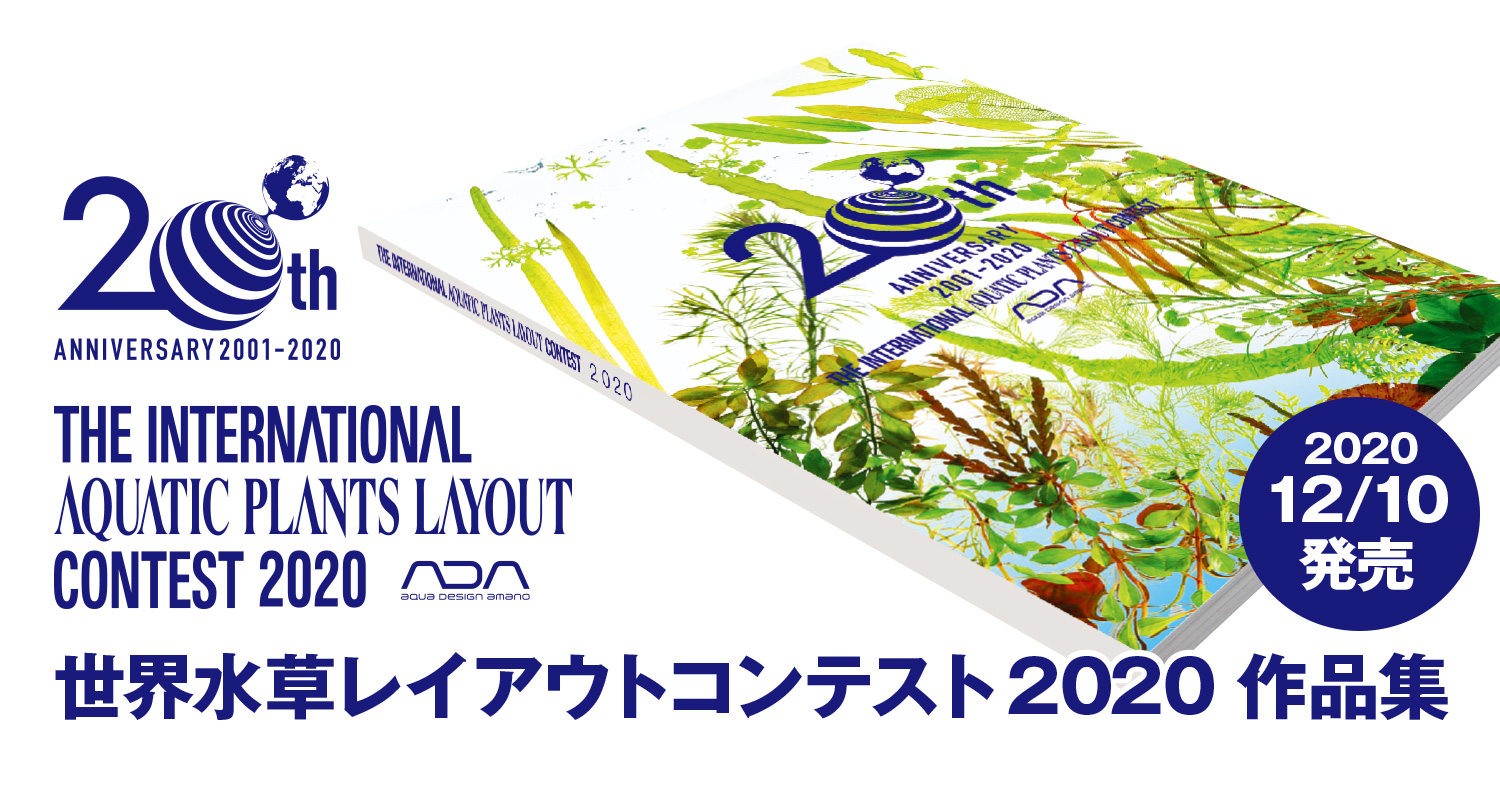 世界水草レイアウトコンテスト2020作品集」 発売のお知らせ | ADA