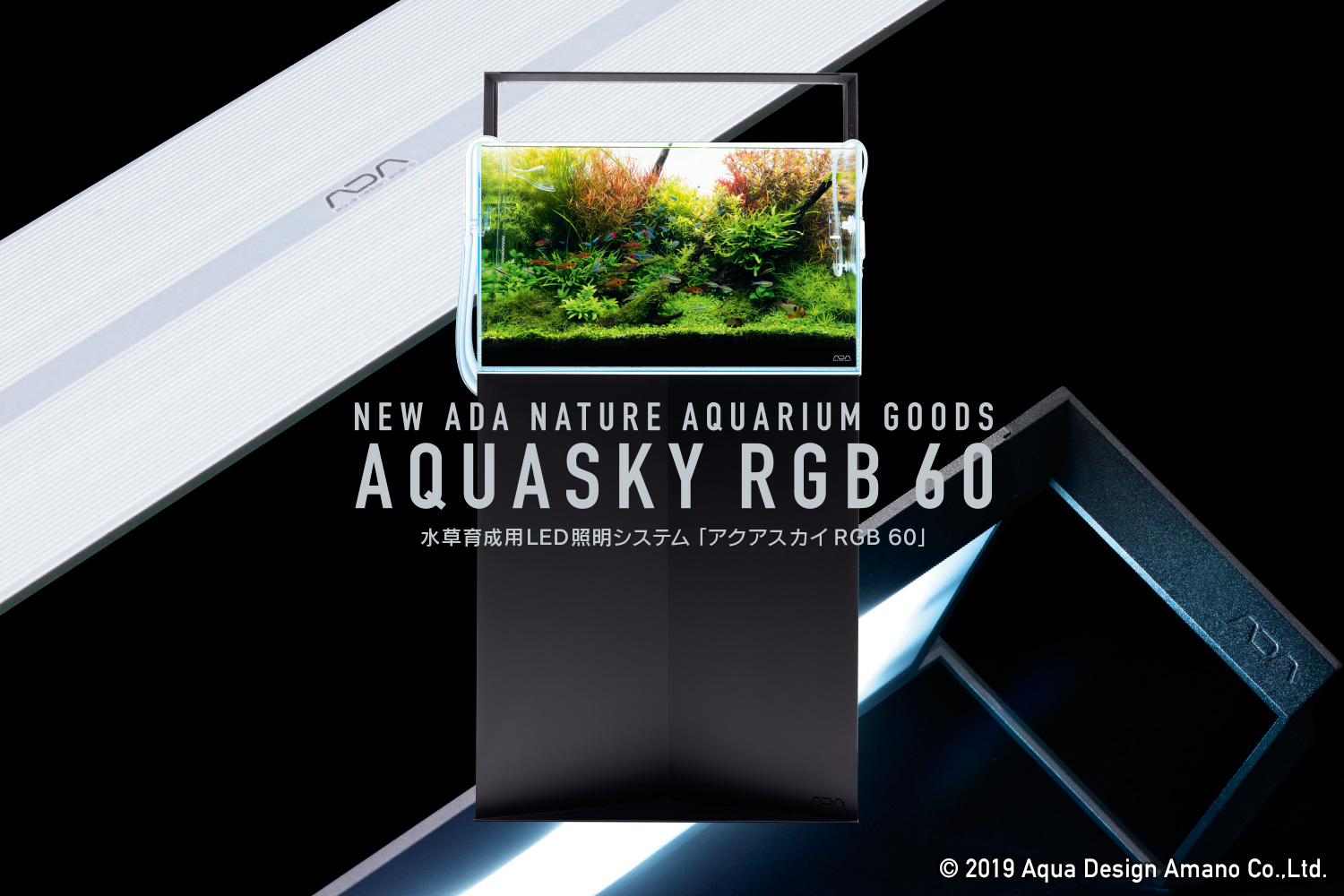 アクアスカイ RGB 60 シルバー／ブラック 発売のお知らせ | ADA - NEWS