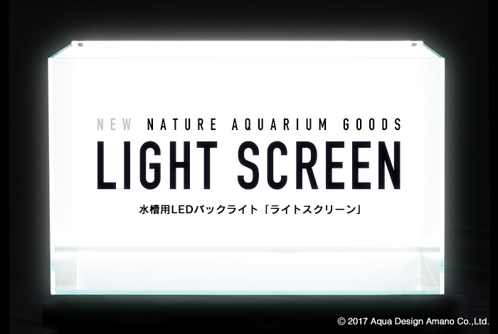 水槽用LEDバックライト「ライトスクリーン60/90」発売のお知らせ | ADA 