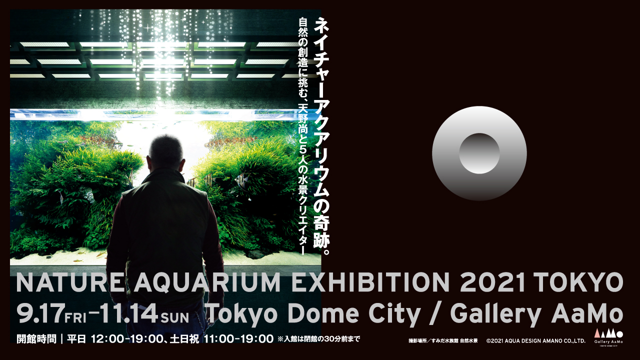 NATURE AQUARIUM EXHIBITION 2021 TOKYO 開催のお知らせ | ADA - NEWS
