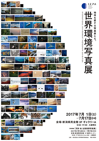 世界環境写真展〜地球を愛する写真家たち。〜