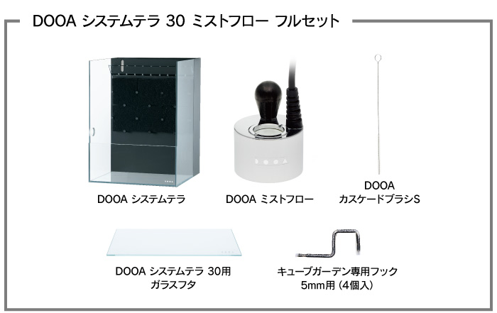 DOOA システムテラ30 ミストフローフルセット+ADA アクアスカイGアクアスカイ