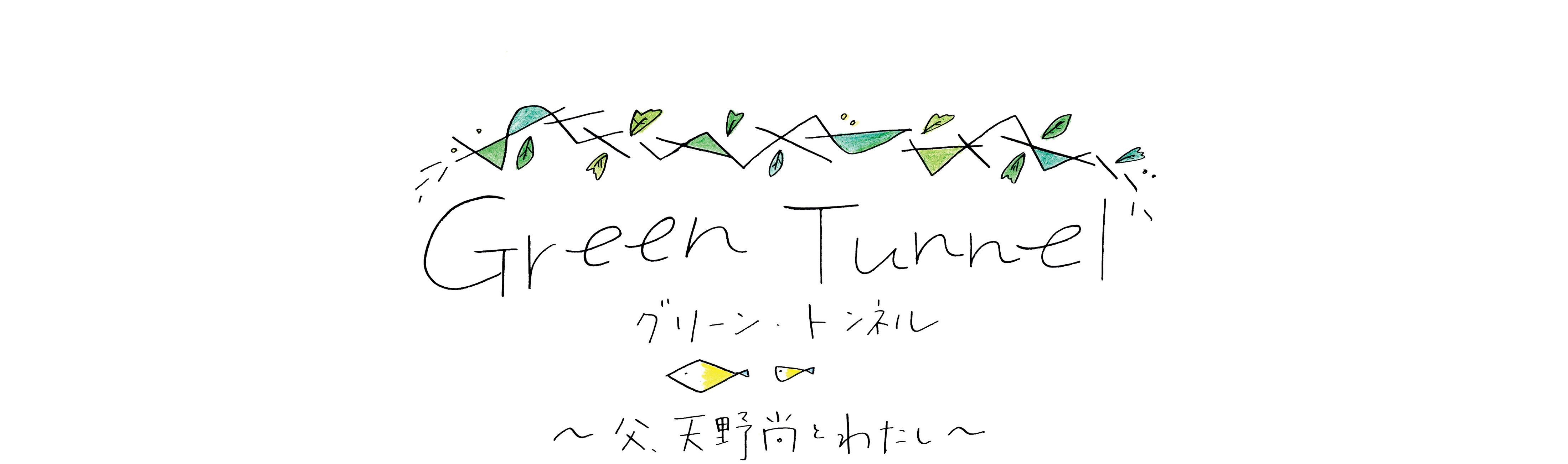 グリーン・トンネル 〜父、天野 尚とわたし〜 #05「海までの道」