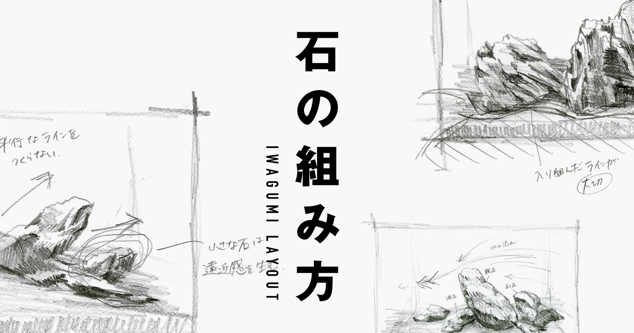 素材で決まる水景の印象 -石の組み方-