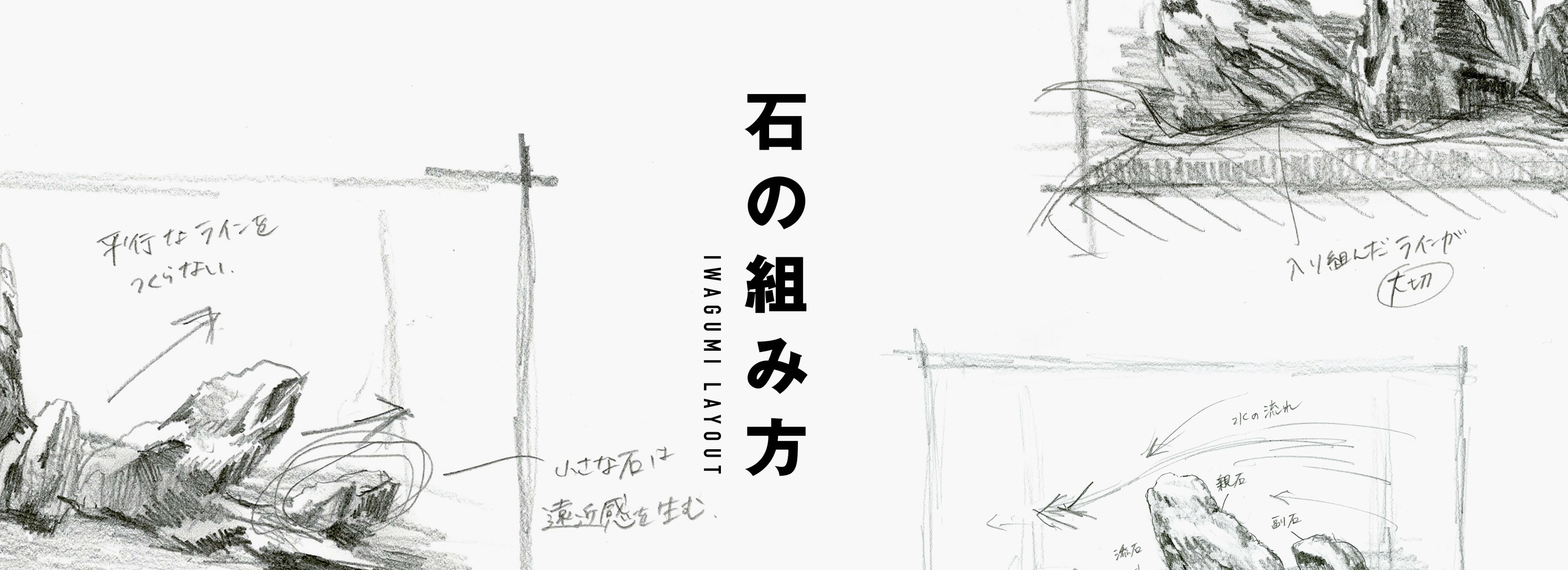 素材で決まる水景の印象 石の組み方 Aqua Design Amano