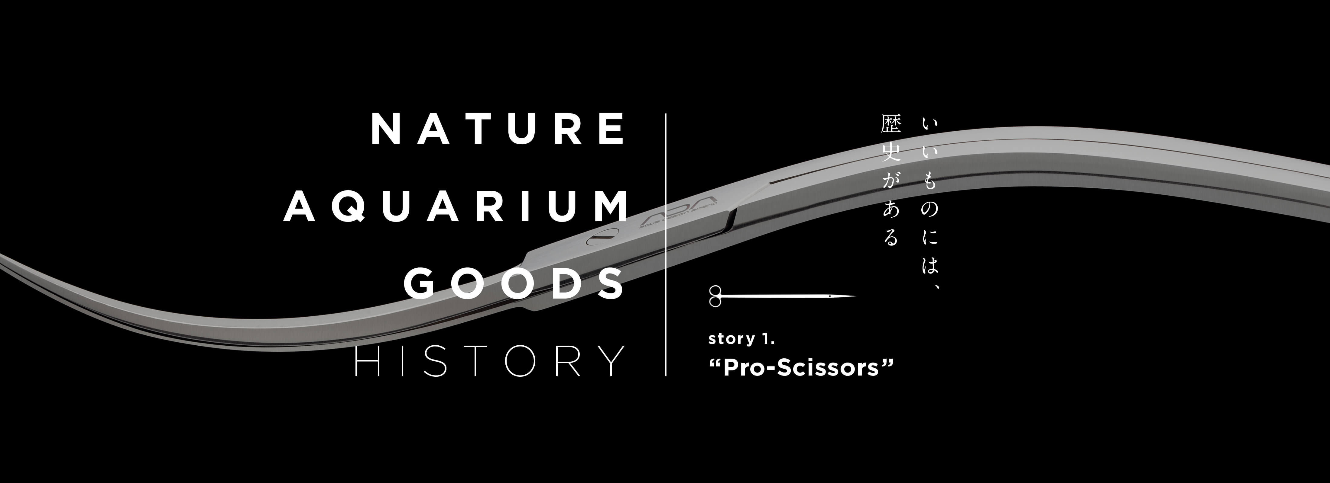 NATURE AQUARIUM GOODS HISTORY – Story 01. “プロシザース”