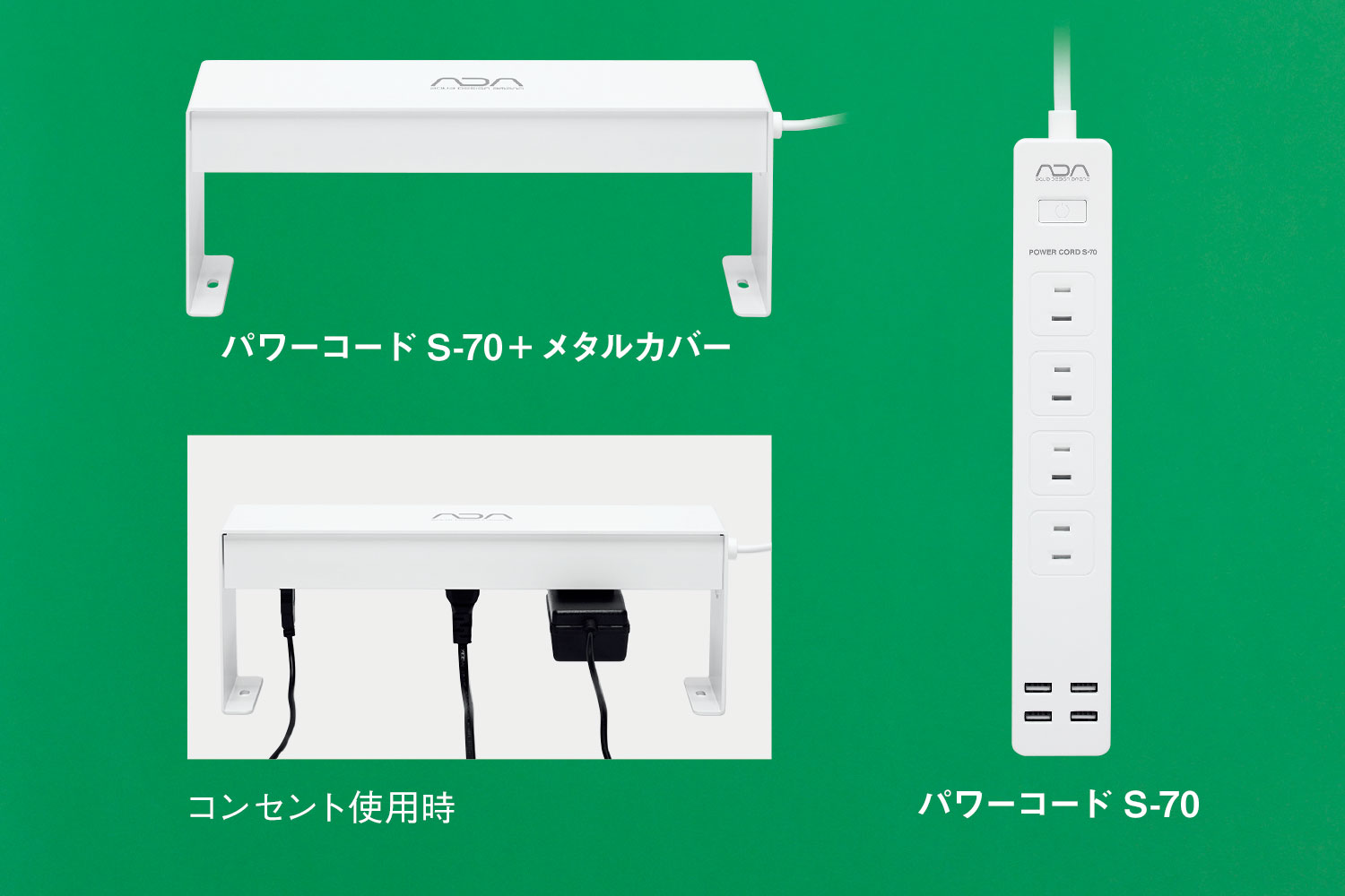 ADA パワーコードS-70（メタルカバー付）