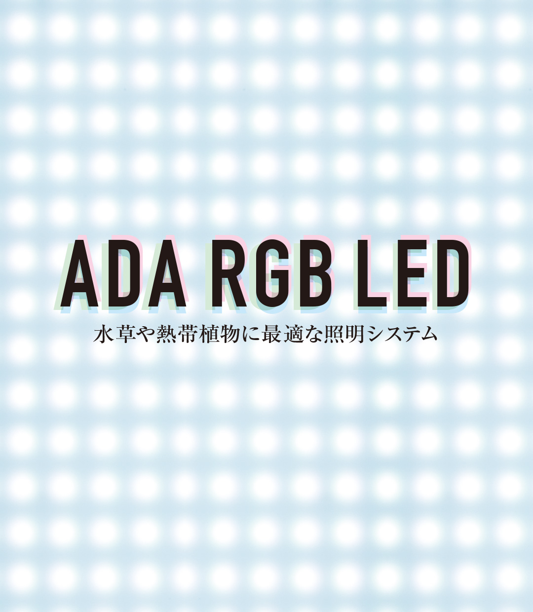 ADA RGB LED 「太陽光を超えた理想の光を探求する」