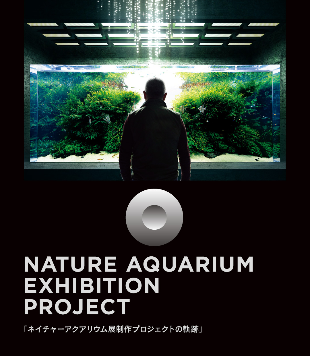 NATURE AQUARIUM EXHIBITION PROJECT 「ネイチャーアクアリウム展制作プロジェクトの軌跡」