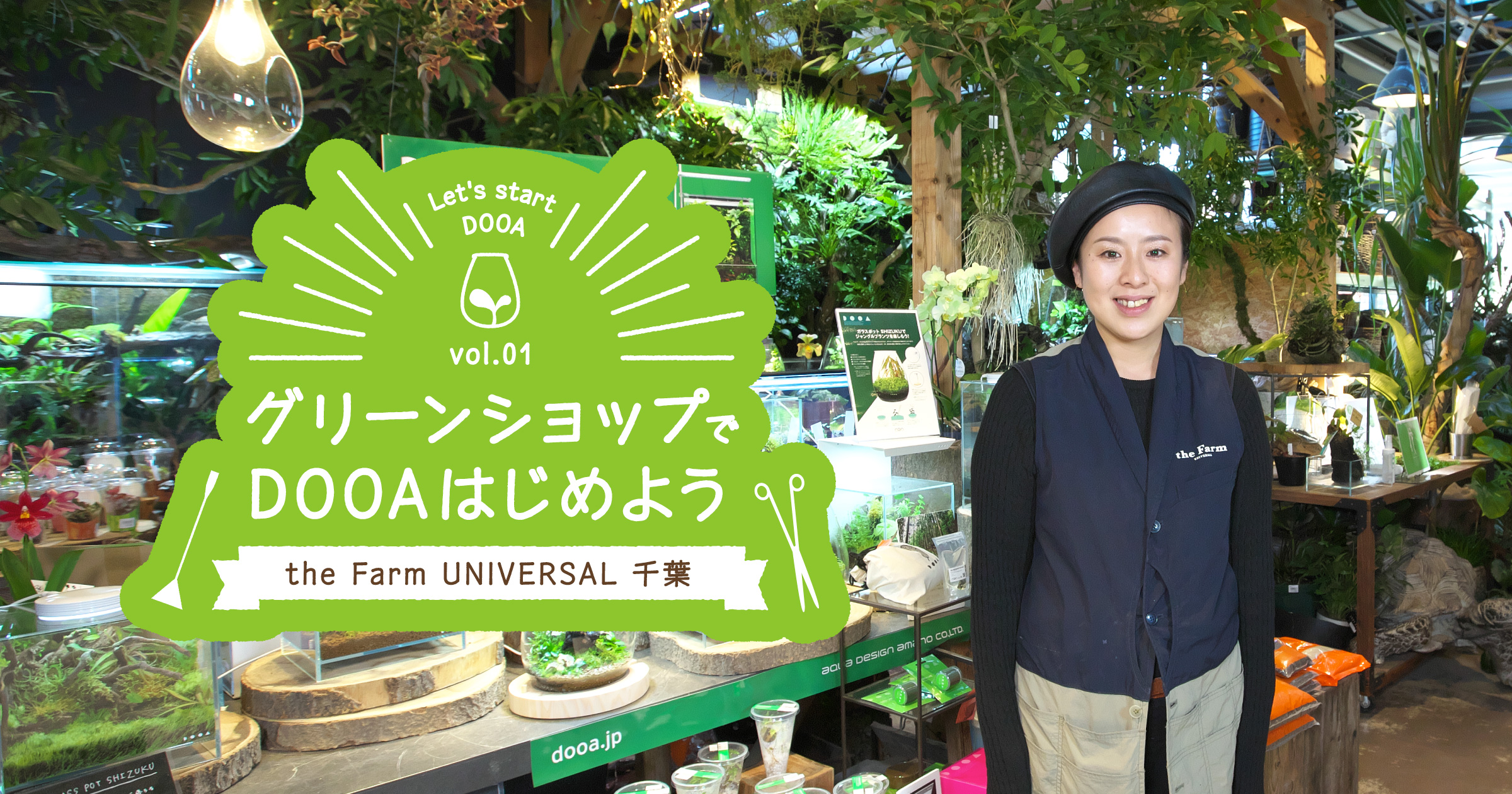 グリーンショップでDOOAはじめよう vol.1 「the Farm UNIVERSAL 千葉」